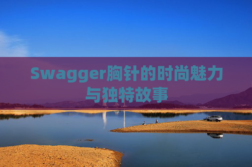 Swagger胸针的时尚魅力与独特故事