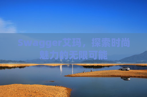 Swagger艾玛，探索时尚魅力的无限可能