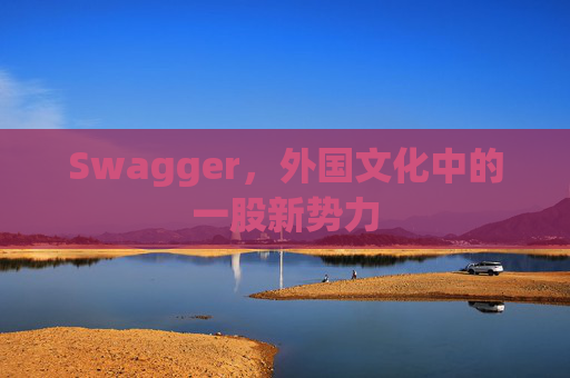 Swagger，外国文化中的一股新势力